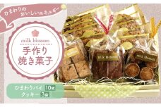 お菓子 おかし ギフト 贈り物 焼き菓子 パイとクッキーの詰め合わせA ミルクブロッサム《30日以内に出荷予定(土日祝除く)》栃木県 野木町 ひまわり パイ クッキー ヘーゼルナッツ アーモンド チョコ バター