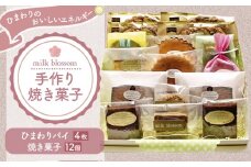 お菓子 おかし ギフト 贈り物 焼き菓子 パイと焼菓子の詰め合わせB ミルクブロッサム《30日以内に出荷予定(土日祝除く)》栃木県 野木町 ひまわり パイ クッキー ヘーゼルナッツ アーモンド チョコ バター