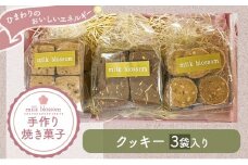 お菓子 おかし ギフト 贈り物 焼き菓子 クッキー3種入りの詰め合わせ ミルクブロッサム《30日以内に出荷予定(土日祝除く)》栃木県 野木町 ひまわり パイ クッキー ヘーゼルナッツ アーモンド チョコ バター