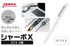 ゼブラ多機能ペン「シャーボX（ST3）」3軸 ホワイト ペン zebra 文具 文房具 事務 事務用品 株式会社ナカダ《30日以内に出荷予定(土日祝除く)》栃木県 野木町 学校 勉強 ノート 授業 学習 自宅学習 仕事 ビジネス