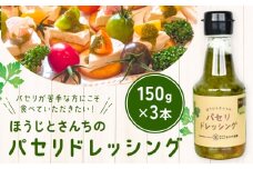 パセリのドレッシング 150g×3本入り ～ほうじとさんちの万能ドレッシング～ 寳示戸農園《90日以内に出荷予定(土日祝除く)》