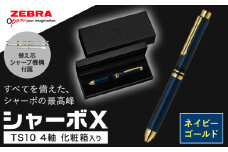 ゼブラ多機能ペン「シャーボX（TS10）」4軸 ネイビーゴールド ペン zebra 文具 文房具 事務 事務用品 株式会社ナカダ《30日以内に出荷予定(土日祝除く)》栃木県 野木町 学校 勉強 ノート