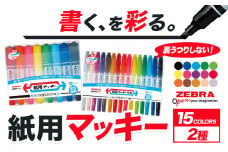 紙用マッキー 15色セット(2種）)紙用マッキー 紙用マッキー極細 ペン zebra 文房具 事務用品 株式会社ナカダ《30日以内に出荷予定(土日祝除く)》栃木県 野木町 学校 授業 仕事 ビジネス イラスト 筆記具 お絵描き 新学期 入学準備 入学祝い 美術 図工