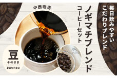 ノギマチブレンドコーヒーセット 100g×5袋 豆 NA01 中西珈琲《30日以内に出荷予定(土日祝除く)》栃木県 野木町 ノギマチブレンドコーヒー ブラジル グァテマラ エチオピア オリジナルブレンド コーヒー 珈琲 コーヒー豆 珈琲豆
