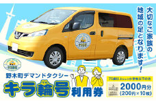 チケット 野木町 デマンドタクシー 「キラ輪号」 利用券 2000円分 （200円×10枚） 野木町社会福祉協議会《30日以内に出荷予定(土日祝除く)》栃木県 野木町 タクシー チケット お出かけ 買い物 通院 公共施設 地域の足