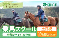 乗馬 スクール 体験 チケット 30分 土日祝 2名様分 クレイン栃木 《30日以内に出荷予定(土日祝除く)》栃木県 野木町 馬 乗馬体験 チケット 初心者 OK