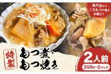 もつ煮屋の 特製もつ煮 2人前（350g×2パック） モツ煮 もつ煮込み もつ煮屋 貫太郎《30日以内に出荷予定(土日祝除く)》栃木県 野木町 グルメ ご当地 おつまみ おかず 惣菜