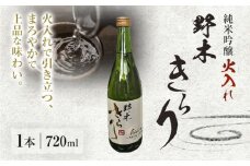 日本酒 酒 アルコール 地酒 野木きらり 純米吟醸 火入れ 720ml まるや酒店《30日以内に出荷予定(土日祝除く)》