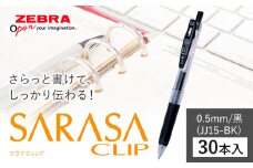 【ゼブラ】ジェルボールペン「サラサクリップ」 0.5mm/黒 30本入り株式会社ナカダ 《30日以内に出荷予定(土日祝除く)》栃木県 野木町 ペン zebra 文具 文房具 事務 事務用品 学校 勉強 ノート 授業 学習 自宅学習 仕事 ビジネス