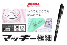【ゼブラ】マッキー極細 30本入 黒（MO-120-MC-BK）ペン zebra 文具 文房具 株式会社ナカダ《30日以内に出荷予定(土日祝除く)》栃木県 野木町 事務 事務用品 学校 勉強 ノート 授業 学習 自宅学習 仕事 ビジネス