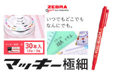 【ゼブラ】マッキー極細 30本入り 赤（MO-120-MC-R）ペン zebra 文具 文房具 株式会社ナカダ《30日以内に出荷予定(土日祝除く)》栃木県 野木町 事務 事務用品 学校 勉強 ノート 授業 学習 自宅学習 仕事 ビジネス