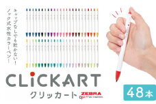 【ゼブラ】クリッカート 48色 ペン zebra 文具 文房具 株式会社ナカダ《30日以内に出荷予定(土日祝除く)》栃木県 野木町 事務 学校 勉強 ノート 授業 学習 仕事 ビジネス イラスト 筆記具 お絵描き お絵かき 新生活 準備 新学期 新学年