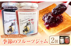 栃木県産の旬のフルーツを使った無添加ジャム2個（ギフトボックス入り）61+(スワソンテアン)《90日以内に出荷予定(土日祝除く)》 季節のおまかせ2種入り 添加物 保存料 不使用 手作り 旬 果実