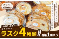 ラスク 4種類 セット 各1袋 天然酵母と国産小麦の手作りラスク こびとカフェ@陽だまりレンガ広場《30日以内に出荷予定(土日祝除く)》栃木県 野木町 ラスク お菓子 天然酵母 国産小麦 手作り メランジェ ごま＆くるみ 全粒粉 ひまわり