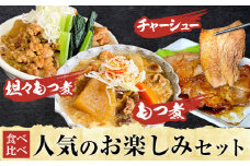 もつ モツ モツ煮 煮豚 焼豚 ブランド豚 もつ煮屋 貫太郎《30日以内に出荷予定(土日祝除く)》栃木県 野木町 地元 グルメ 旨い 辛い おつまみ 惣菜 おかず ギフト 贈答用　もつ煮 坦々もつ煮 チャーシュー 食べ比べ 人気 お楽しみ セット