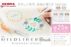 マイルドライナーブラッシュ 25色セット 5色入り × 5セット 株式会社ナカダ《30日以内に出荷予定(土日祝除く)》栃木県 野木町 筆ペン カラフル ペン zebra 文具 文房具 事務 学校 勉強 ノート 授業 学習 仕事 ビジネス イラスト アート 筆記具