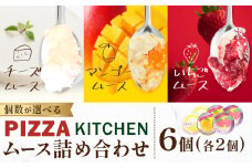 ムース 食べ比べ PIZZA KITCHEN 6個 《30日以内に出荷予定(土日祝除く)》 スイーツ フルーツ 甘い おいしい いちご ストロベリー チーズ 自家製 手作り 苺 マンゴー チーズムース