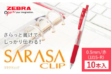 【ゼブラ】ジェルボールペン「サラサクリップ」 0.5mm/赤 10本入り株式会社ナカダ 《30日以内に出荷予定(土日祝除く)》栃木県 野木町 ペン zebra 文具 文房具 事務 事務用品 学校 勉強 ノート 授業 学習 自宅学習 仕事 ビジネス