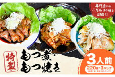 もつ煮屋の 特製もつ煮 3人前（220g×3パック）モツ煮 もつ煮込み もつ煮屋 貫太郎《30日以内に出荷予定(土日祝除く)》栃木県 野木町 グルメ ご当地 おつまみ おかず 惣菜