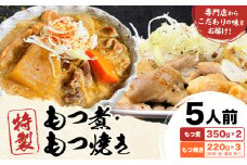 もつ煮屋の 特製もつ煮 5人前（もつ煮 350g×2パック・もつ焼き 220g×3パック）モツ煮 もつ煮込み もつ煮屋 貫太郎《30日以内に出荷予定(土日祝除く)》栃木県 野木町 グルメ ご当地 おつまみ おかず 惣菜