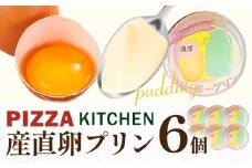 プリン 産直卵プリン 6個 PIZZA KITCHEN 《30日以内に出荷予定(土日祝除く)》 スイーツ 栃木県 野木町産 スイーツ お菓子 卵