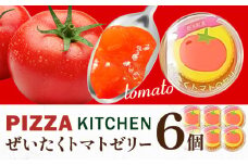 ゼリー トマトゼリー 6個 PIZZA KITCHEN 《30日以内に出荷予定(土日祝除く)》 トマト スイーツ 珍味 甘い 栃木県 野木町産 フレッシュトマト使用 新鮮 トマト 野菜