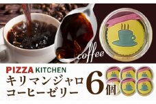コーヒーゼリー キリマンジャロコーヒーゼリー 6個 PIZZA KITCHEN 《30日以内に出荷予定(土日祝除く)》 スイーツ 甘い 栃木県 野木町産 コーヒー 珈琲 お菓子ゼリー