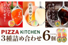 ゼリー ＆ プリン 6個 PIZZA KITCHEN 《30日以内に出荷予定(土日祝除く)》 トマト スイーツ 珍味 甘い 栃木県 野木町産 フレッシュトマト使用 新鮮 トマト ぜいたくトマトゼリー ＆ キリマンジャロコーヒーゼリー ＆ 産直卵プリン