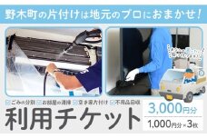 空き家 粗大ゴミ 片付け ハウスクリーニング チケット【3枚セット】1000円×3枚 計3,000円相当分 有限会社クリーンeco《30日以内に出荷予定(土日祝除く)》空き家片付け 遺品整理 不用品回収 ゴミ回収 清掃