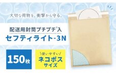 クッション封筒 セフティライト-3N 150枚 川上産業株式会社《30日以内に出荷予定(土日祝除く)》栃木県 野木町 宅配袋セット フリマ メルカリ ラクマ ヤフオク 発送用 ネコポスサイズ 小物 ゲーム DVD CD 本 配送用封筒プチプチ入								