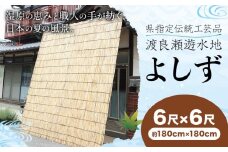 【県指定伝統工芸品】渡良瀬遊水地 よしず 6尺×6尺(約180cmx180cm) 栗田商事株式会社 《30日以内に出荷予定(土日祝除く)》 栃木県 野木町 ヨシズ 葦 ヨシ 野木ブランド 栃木県伝統工芸品