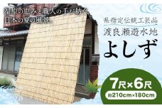 【県指定伝統工芸品】渡良瀬遊水地 よしず 7尺×6尺(約210cmx180cm) 栗田商事株式会社 《30日以内に出荷予定(土日祝除く)》 栃木県 野木町 ヨシズ 葦 ヨシ 野木ブランド 栃木県伝統工芸品