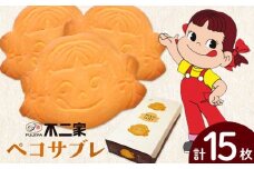 お菓子 焼き菓子 不二家 ペコサブレ 15枚 (株)不二家《30日以内に出荷予定(土日祝除く)》栃木県 野木町 fujiya ふじや ペコちゃん 菓子 おやつ おかし 個包装 贈り物 ギフト