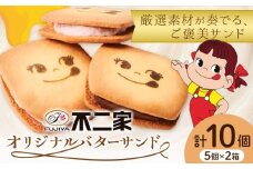 お菓子 焼き菓子 不二家 オリジナル バターサンド クッキー バニラ あまおう 苺 チョコ 10個 (株)不二家《30日以内に出荷予定(土日祝除く)》栃木県 野木町 fujiya ふじや ペコちゃん 菓子 おやつ おかし 個包装 贈り物 ギフト