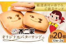お菓子 焼き菓子 不二家 オリジナル バターサンド クッキー バニラ あまおう 苺 チョコ 20個 (株)不二家《30日以内に出荷予定(土日祝除く)》栃木県 野木町 fujiya ふじや ペコちゃん 菓子 おやつ おかし 個包装 贈り物 ギフト
