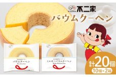 お菓子 焼き菓子 不二家 バウムクーヘン ミルキーバウムクーヘン 食べ比べ 20個 (株)不二家《30日以内に出荷予定(土日祝除く)》栃木県 野木町 fujiya ふじや ペコちゃん 菓子 おやつ おかし 個包装 贈り物 ギフト バウム バーム