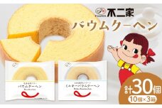 お菓子 焼き菓子 不二家 バウムクーヘン ミルキーバウムクーヘン 食べ比べ 30個 (株)不二家《30日以内に出荷予定(土日祝除く)》栃木県 野木町 fujiya ふじや ペコちゃん 菓子 おやつ おかし 個包装 贈り物 ギフト バウム バーム