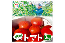 訳あり トマト 約2kg | 規格外 不揃い とまと 野菜 旬野菜 サラダ 新鮮 農家直送 季節 限定 期間限定 しおやブランド
※2025年3月上旬～5月中旬頃に順次発送予定