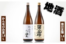 地酒 かんなびの里1.8L・男の友情1.8Lセット