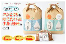 ≪先行受付≫有坂ファームの令和7年産コシヒカリとゆうだい21（5kg×2）・手作り味噌（800g）のセット（しおやブランド認定品）