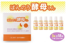 栃木県塩谷町で製造　ばんのう酵母くん(23ml×6本)　3箱