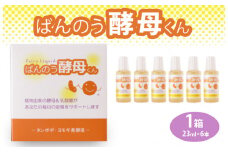 栃木県塩谷町で製造　ばんのう酵母くん(23ml×6本)　1箱