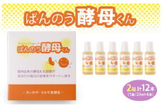 栃木県塩谷町で製造　ばんのう酵母くん(23ml×6本)　2箱