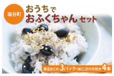 【塩谷町】おうちでおふくちゃんセット(黒豆おこわ3パック・尚仁沢の天然水4本)◇