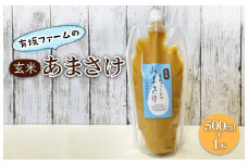 有坂ファームの玄米あまさけ（500ml×1本）玄米 ノンアルコール お米農家 甘酒 栄養 豊富