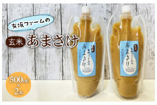 有坂ファームの玄米あまさけ（500ml×2本）玄米 ノンアルコール お米農家 甘酒 栄養 豊富