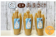 有坂ファームの玄米あまさけ（500ml×3本）玄米 ノンアルコール お米農家 甘酒 栄養 豊富
