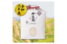 【令和6年産】有機JAS認定「奇跡のお米 神宝米」白米3kg
