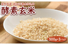 （名水百選）尚仁沢湧水仕込み　酵素玄米　500g×3パック
※離島への配送不可