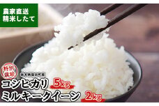 令和6年産 特別栽培コシヒカリ5kgと特別栽培ミルキークイーン2kg 合計7kg 米 お米 おこめ ご飯 ごはん おいしい白米 国産 栃木県 塩谷町
